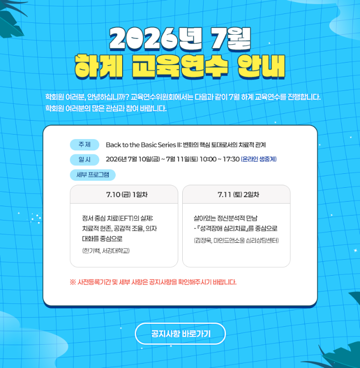 202607 한상심 하계연수 포스터.png
