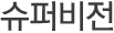 슈퍼비전